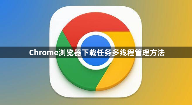 Chrome浏览器下载任务多线程管理方法1