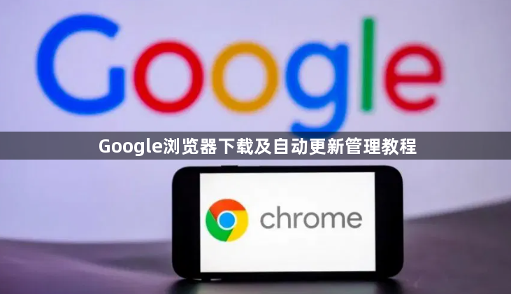 Google浏览器下载及自动更新管理教程1