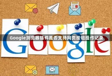 Google浏览器插件是否支持网页按钮操作记录1