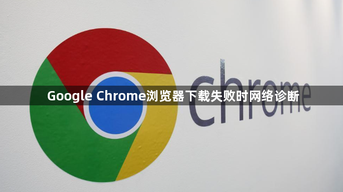 Google Chrome浏览器下载失败时网络诊断1
