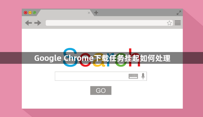 Google Chrome下载任务挂起如何处理1
