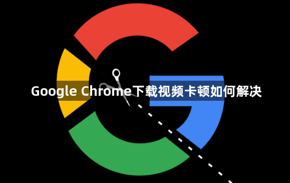 Google Chrome下载视频卡顿如何解决1