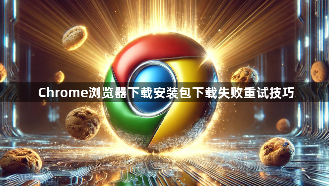 Chrome浏览器下载安装包下载失败重试技巧1