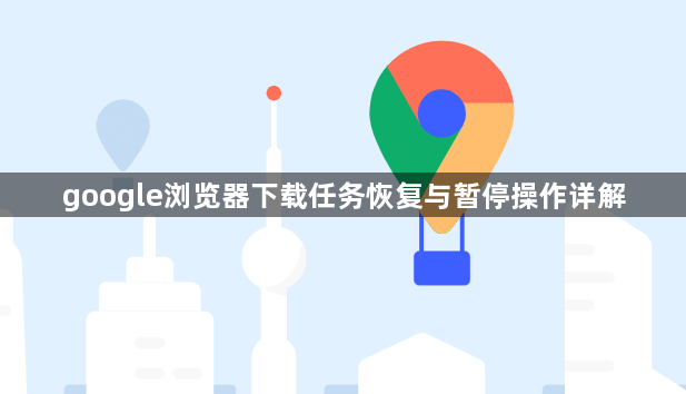 google浏览器下载任务恢复与暂停操作详解1