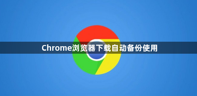 Chrome浏览器下载自动备份使用1