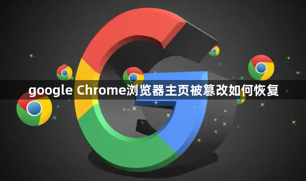 google Chrome浏览器主页被篡改如何恢复1