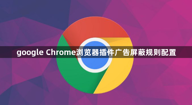 google Chrome浏览器插件广告屏蔽规则配置1