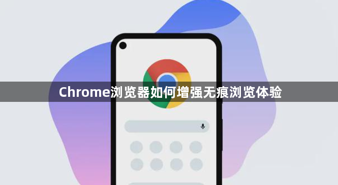 Chrome浏览器如何增强无痕浏览体验1