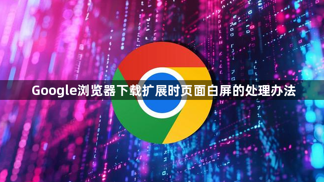 Google浏览器下载扩展时页面白屏的处理办法1