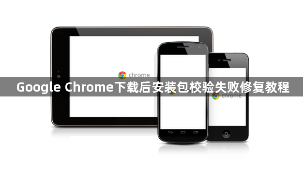 Google Chrome下载后安装包校验失败修复教程1