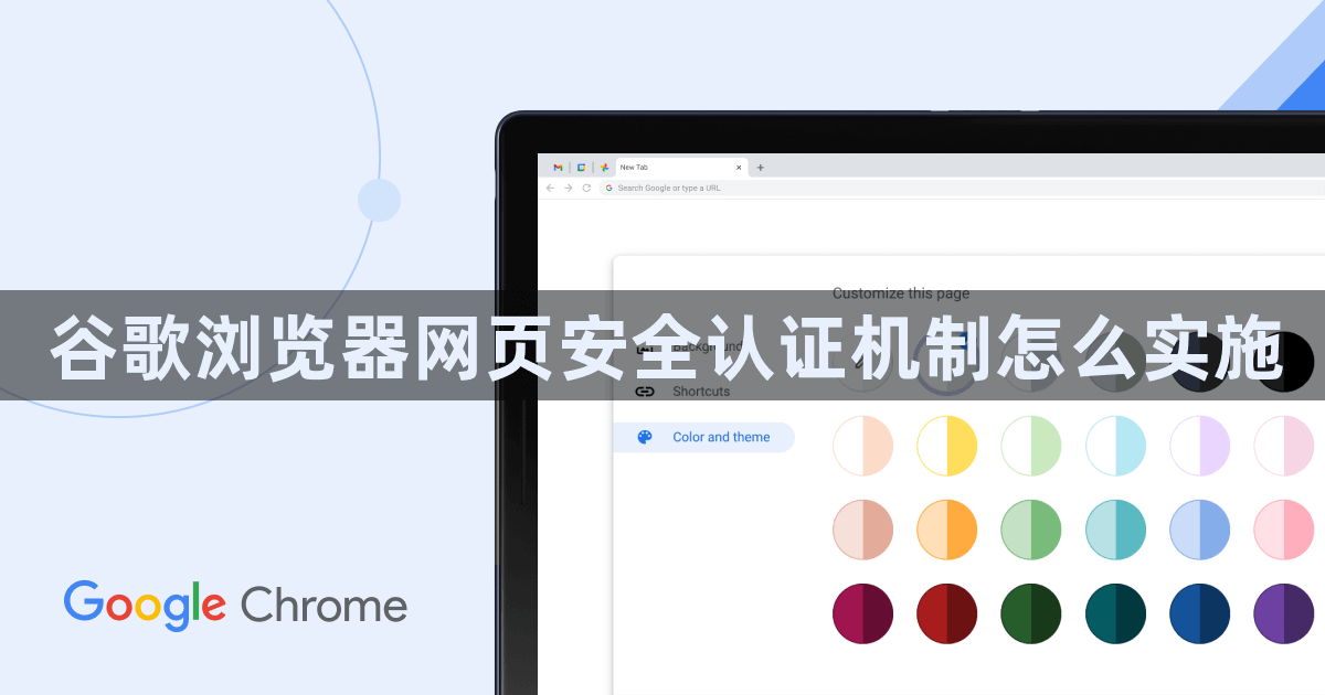谷歌浏览器网页安全认证机制怎么实施1