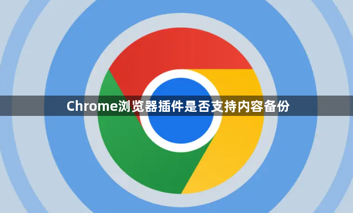 Chrome浏览器插件是否支持内容备份1