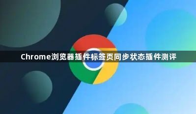 Chrome浏览器插件标签页同步状态插件测评1