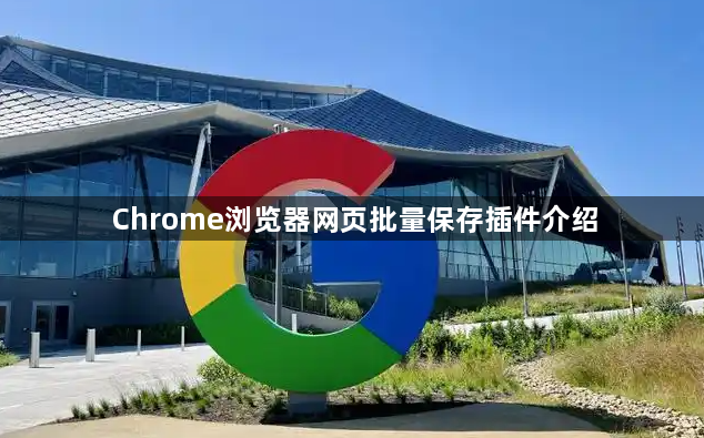 Chrome浏览器网页批量保存插件介绍1