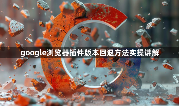 google浏览器插件版本回退方法实操讲解1