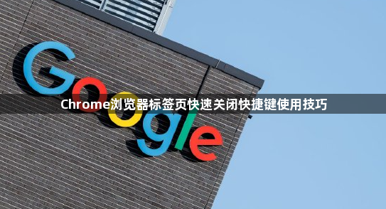 Chrome浏览器标签页快速关闭快捷键使用技巧1
