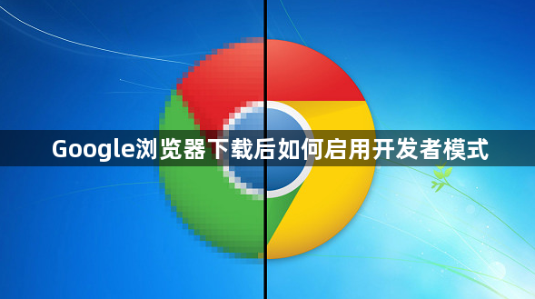 Google浏览器下载后如何启用开发者模式1