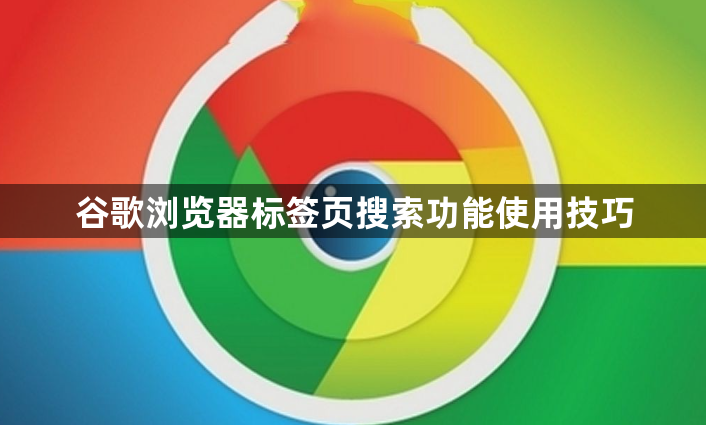 谷歌浏览器标签页搜索功能使用技巧1
