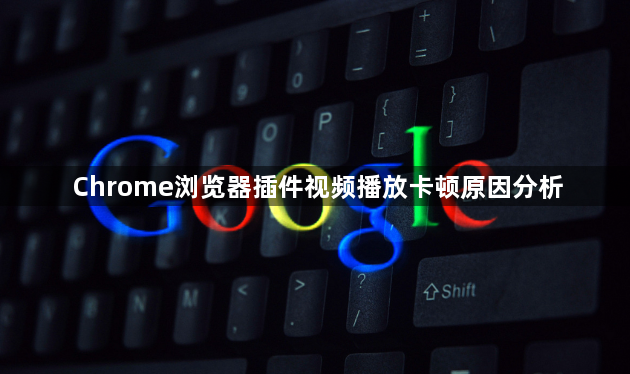 Chrome浏览器插件视频播放卡顿原因分析1