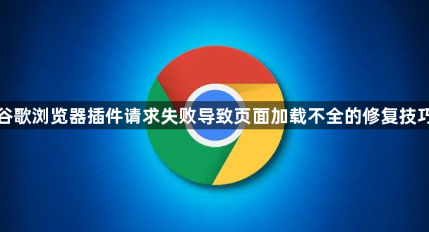 谷歌浏览器插件请求失败导致页面加载不全的修复技巧1