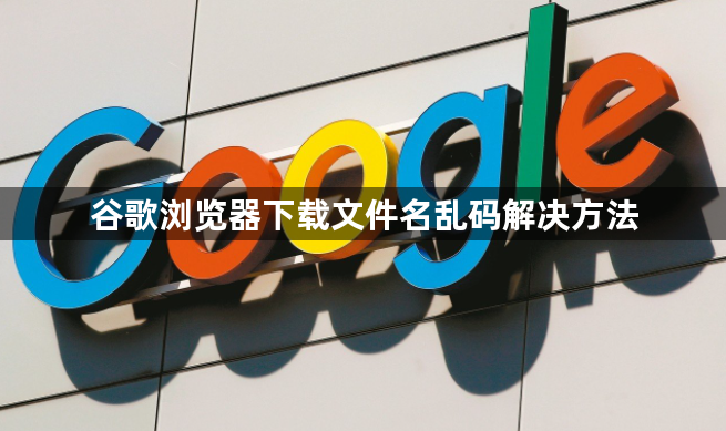 谷歌浏览器下载文件名乱码解决方法1