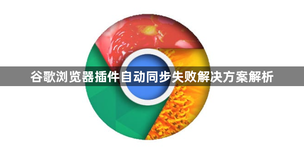 谷歌浏览器插件自动同步失败解决方案解析1