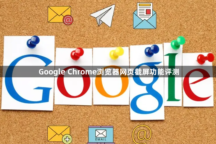 Google Chrome浏览器网页截屏功能评测1