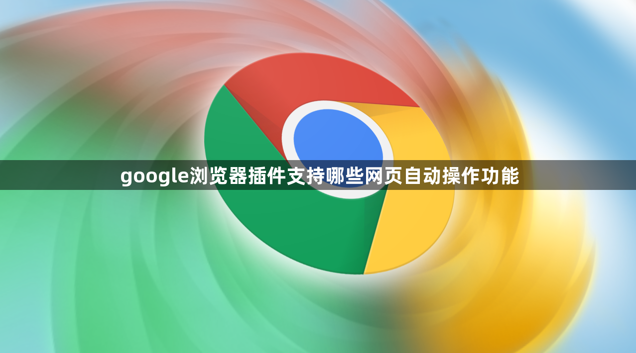 google浏览器插件支持哪些网页自动操作功能1