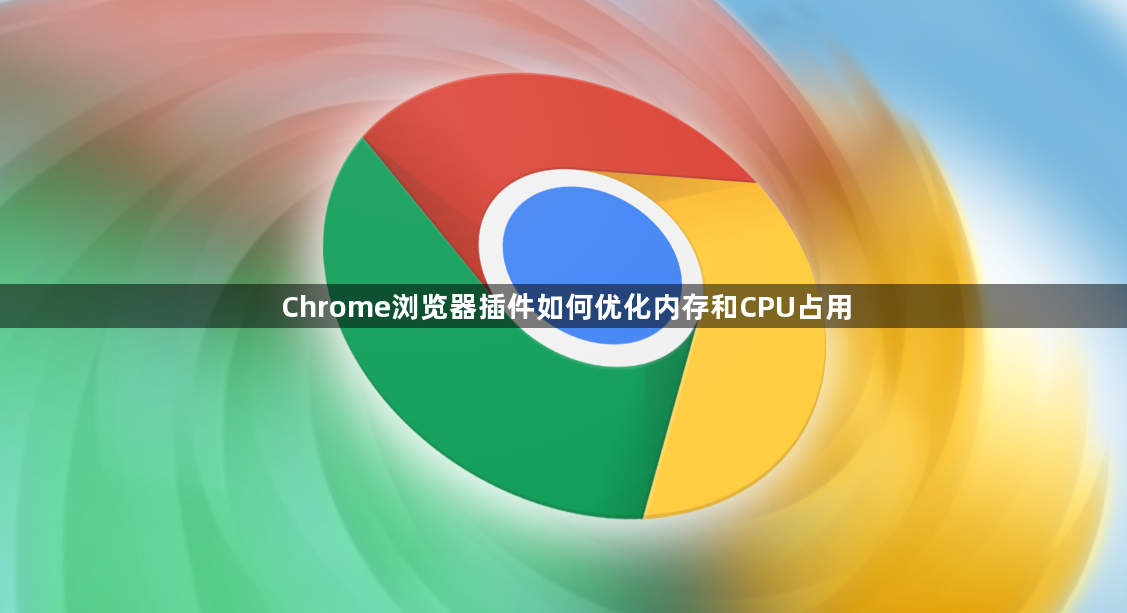 Chrome浏览器插件如何优化内存和CPU占用1