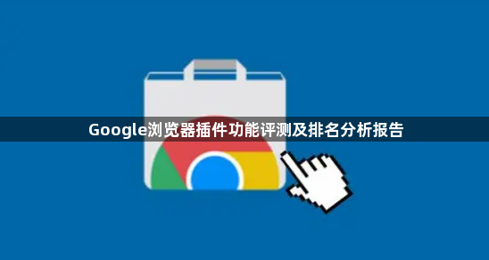Google浏览器插件功能评测及排名分析报告1