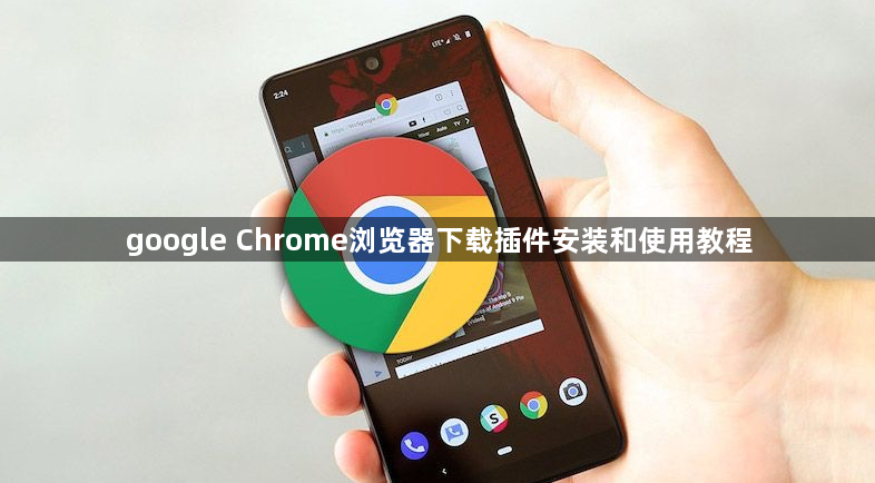 google Chrome浏览器下载插件安装和使用教程1