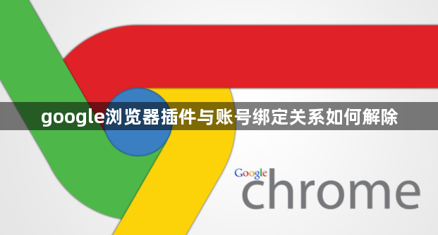 google浏览器插件与账号绑定关系如何解除1