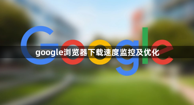 google浏览器下载速度监控及优化1