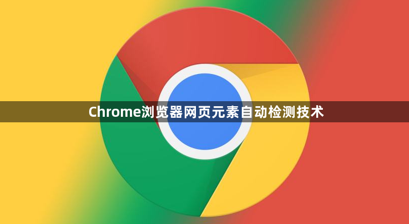 Chrome浏览器网页元素自动检测技术1
