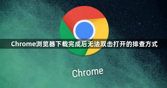 Chrome浏览器下载完成后无法双击打开的排查方式1