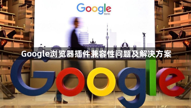 Google浏览器插件兼容性问题及解决方案1