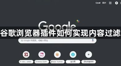 谷歌浏览器插件如何实现内容过滤1