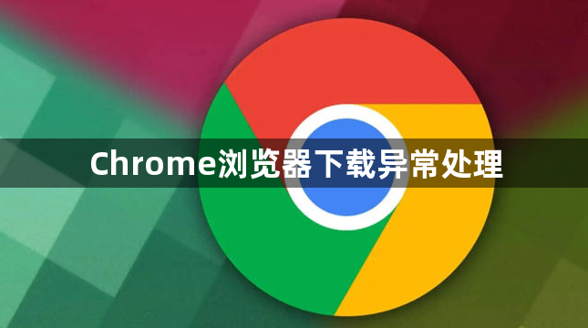 Chrome浏览器下载异常处理1