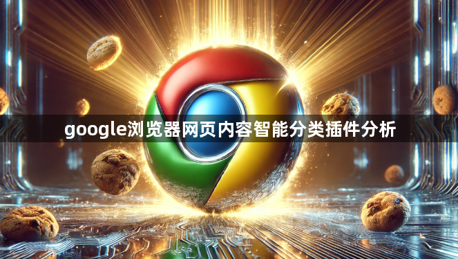 google浏览器网页内容智能分类插件分析1