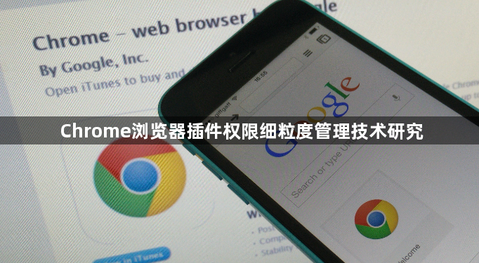 Chrome浏览器插件权限细粒度管理技术研究1
