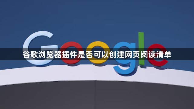 谷歌浏览器插件是否可以创建网页阅读清单1