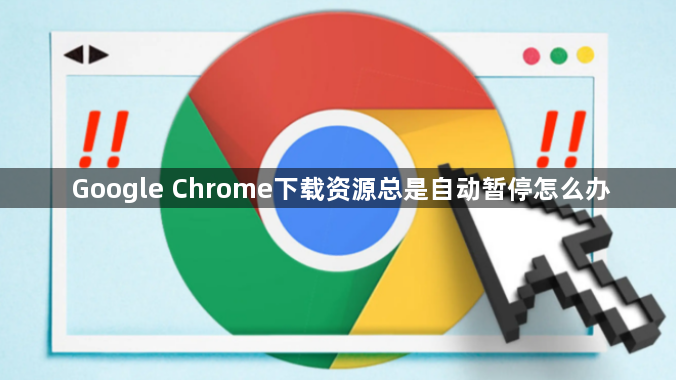 Google Chrome下载资源总是自动暂停怎么办1