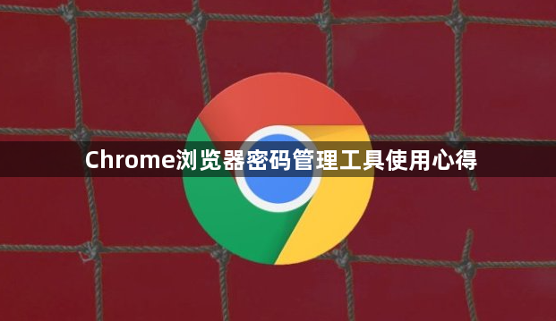 Chrome浏览器密码管理工具使用心得1