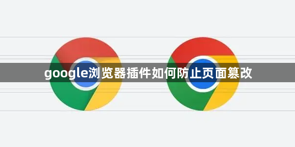 google浏览器插件如何防止页面篡改1