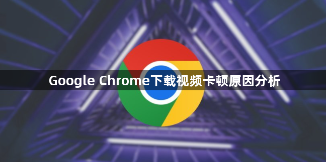 Google Chrome下载视频卡顿原因分析1