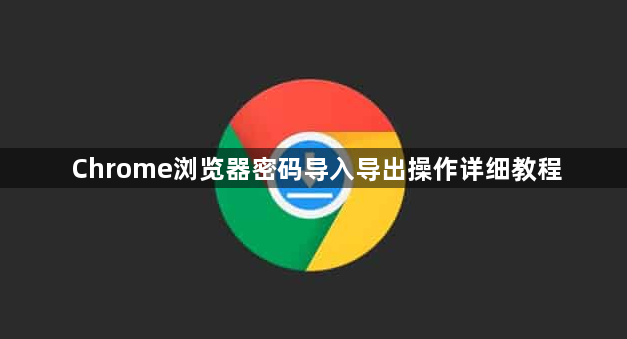 Chrome浏览器密码导入导出操作详细教程1