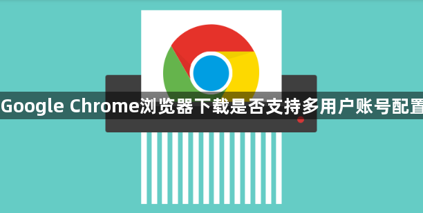 Google Chrome浏览器下载是否支持多用户账号配置1