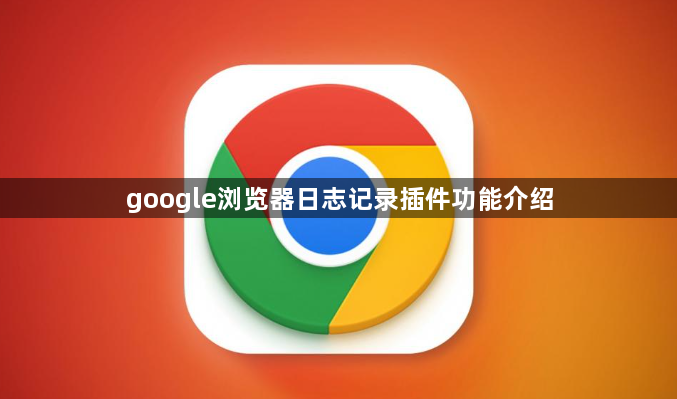 google浏览器日志记录插件功能介绍1
