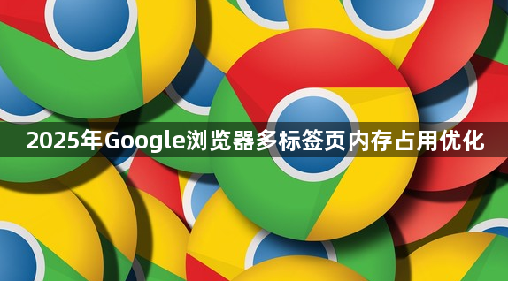 2025年Google浏览器多标签页内存占用优化1