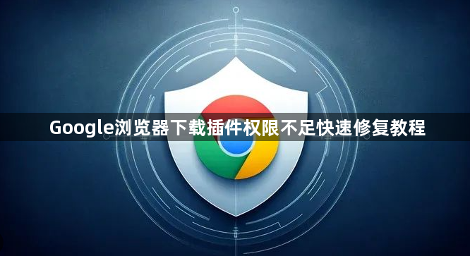 Google浏览器下载插件权限不足快速修复教程1